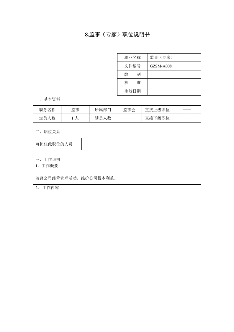 监事（专家）职位说明书.doc 第1页