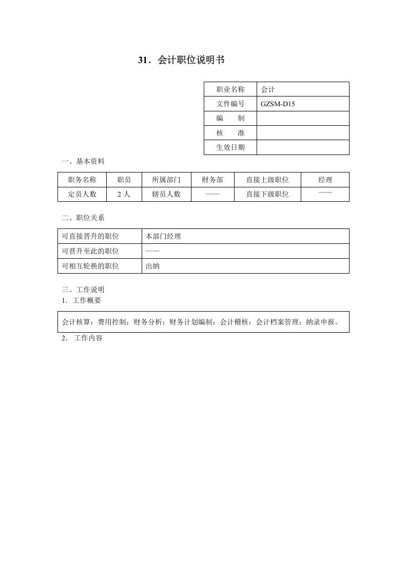 会计职位说明书.doc 第1页