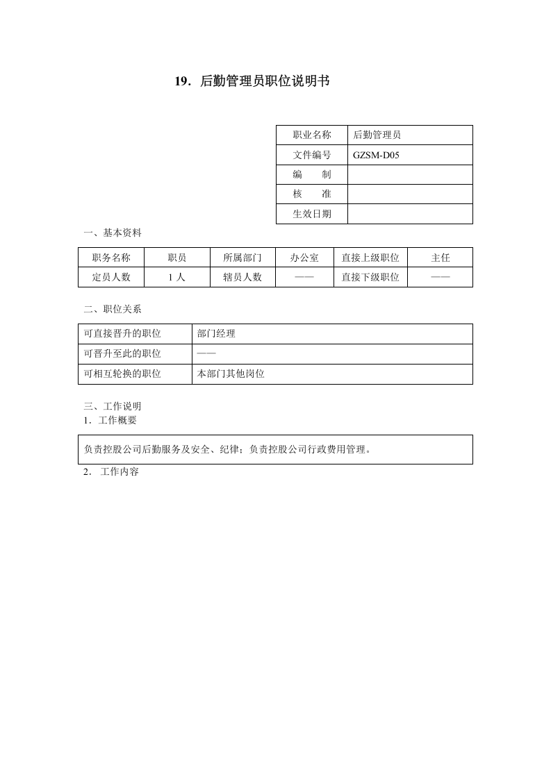 后勤管理员职位说明书.doc 第1页