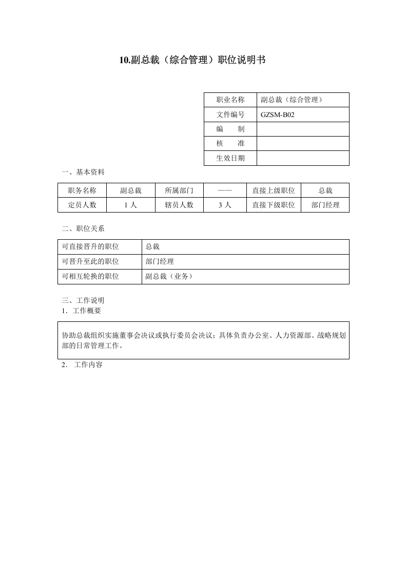 副总裁（综合管理）职位说明书.doc 第1页