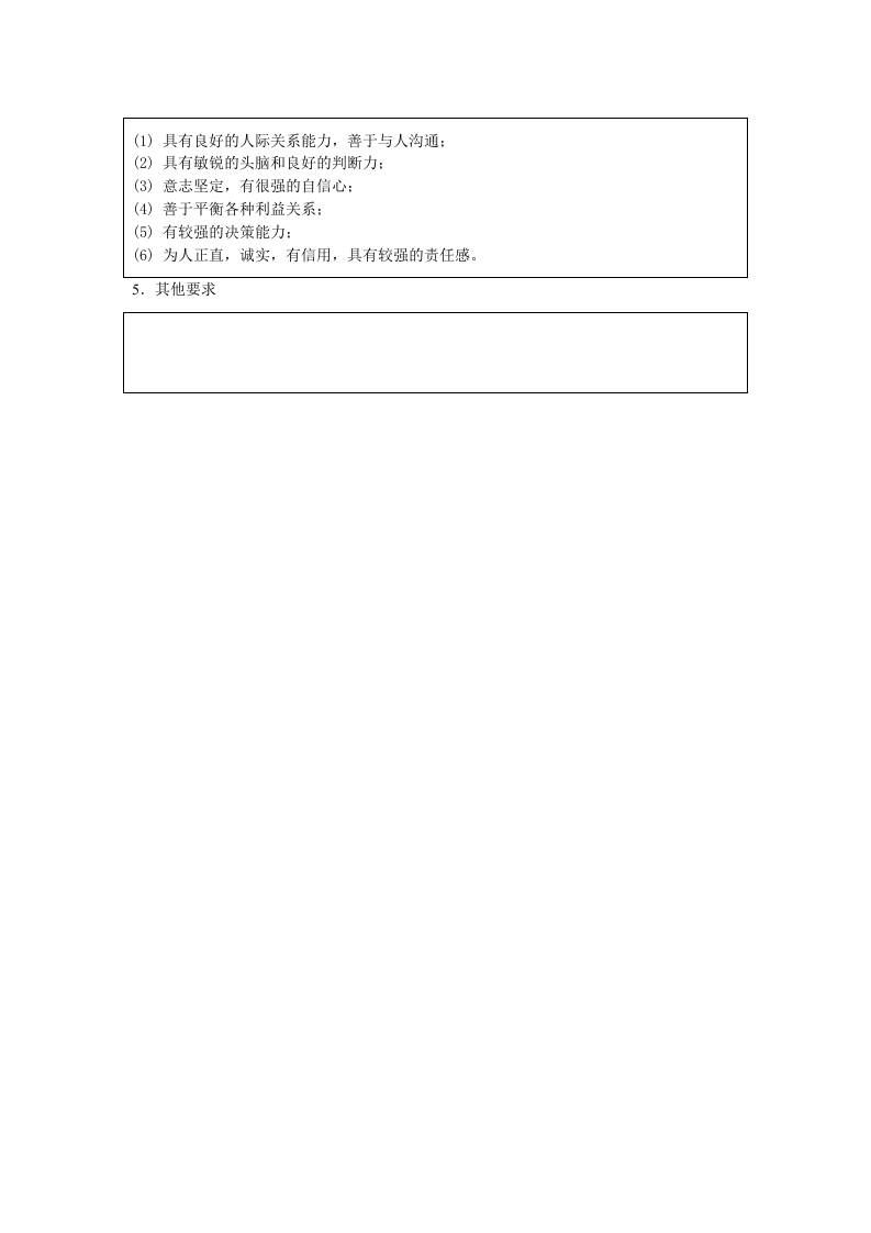 副总裁（业务）职位说明书.doc 第3页