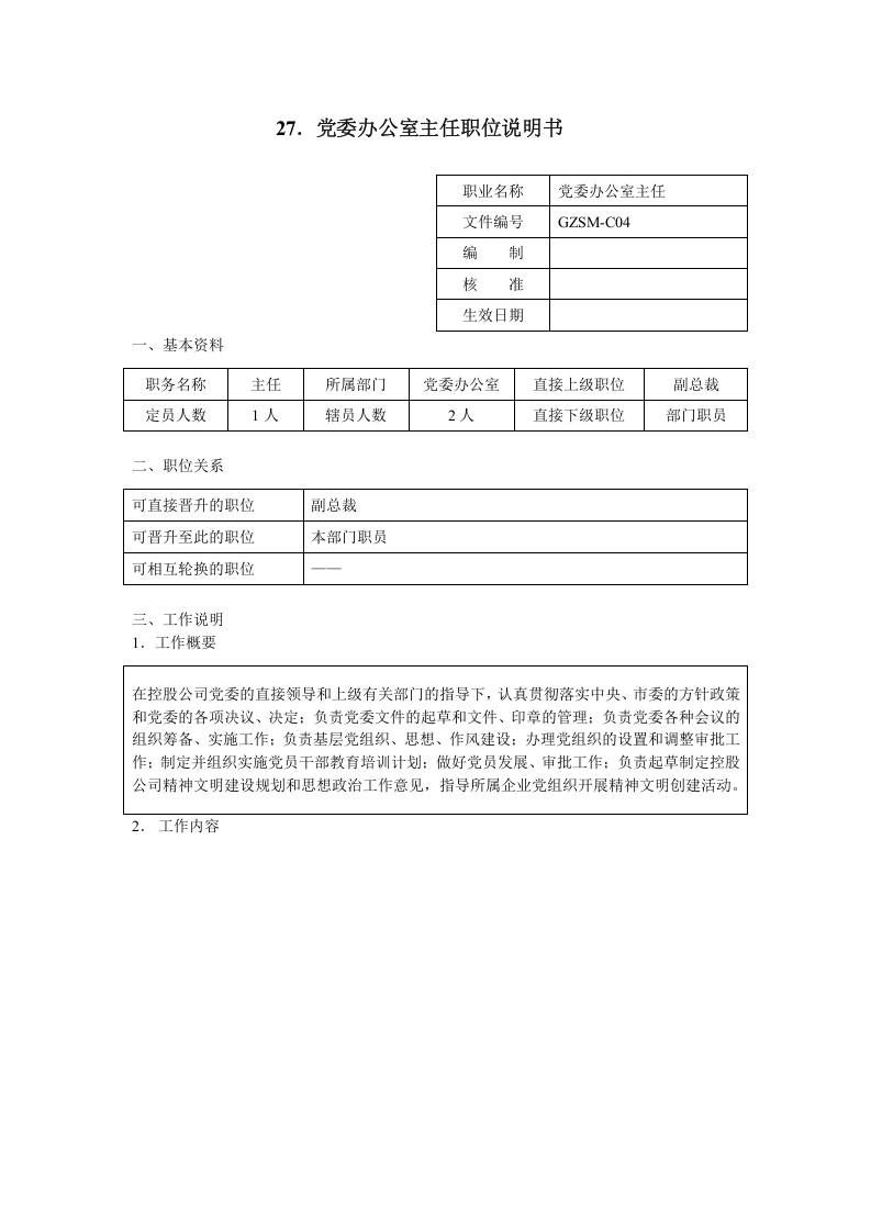 党委办公室主任职位说明书.doc 第1页