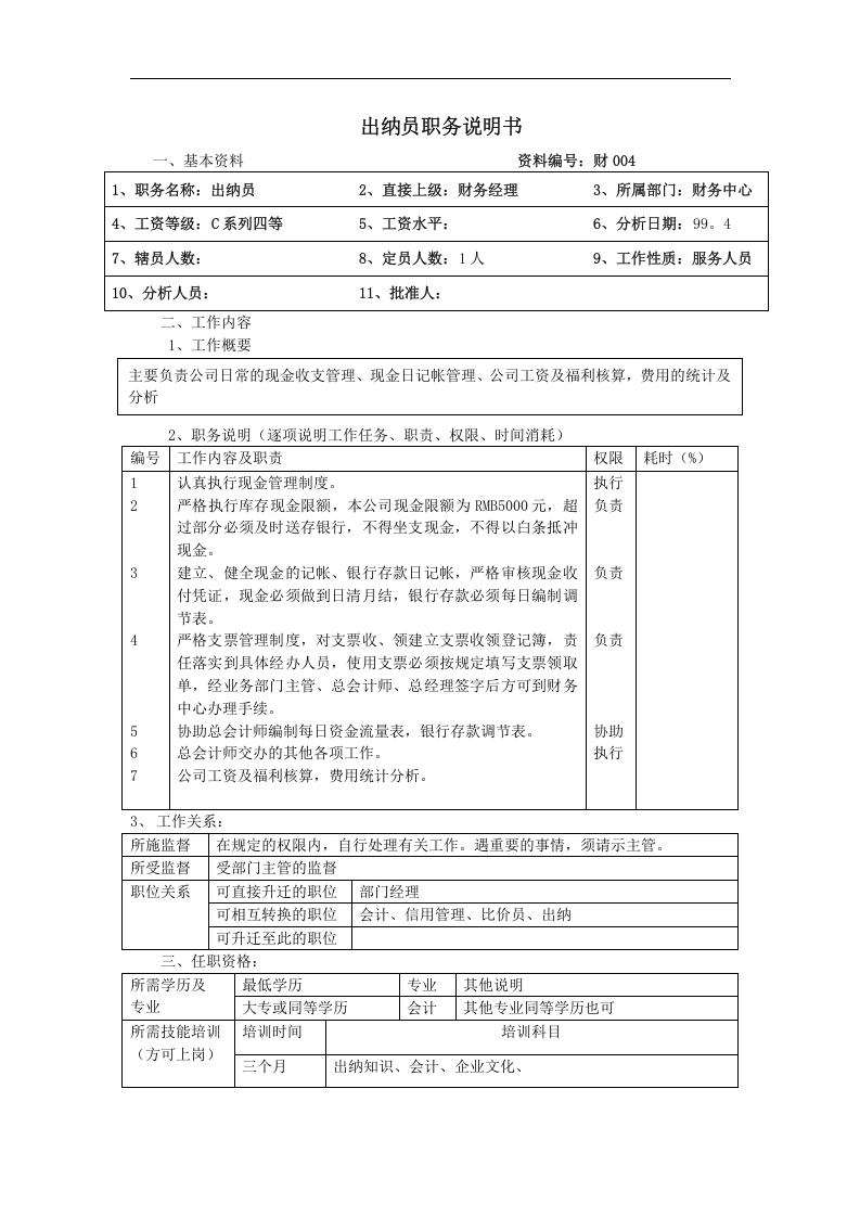 出纳员职务说明书.doc 第1页