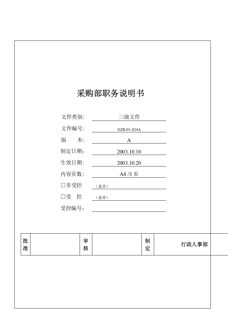 采购部职务说明书.doc 第1页