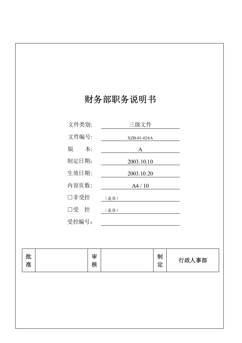 财务部职务说明书.doc 第1页