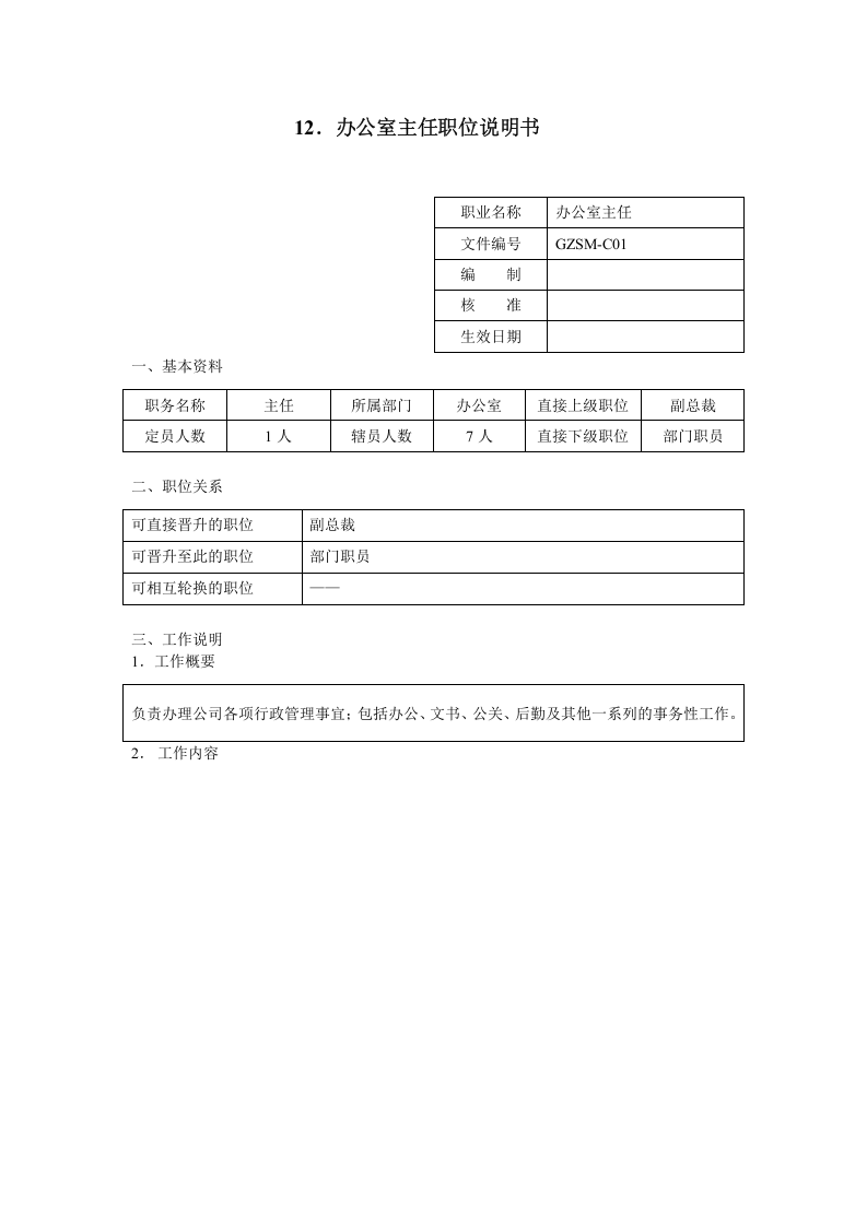 办公室主任职位说明书.doc 第1页