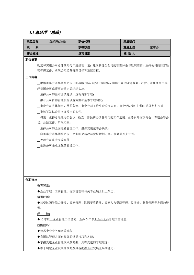 总经理（总裁）.doc 第1页