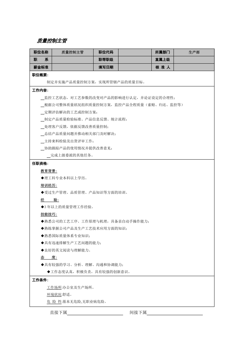 质量控制主管.doc 第1页