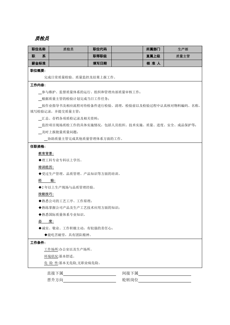 质检员.doc 第1页