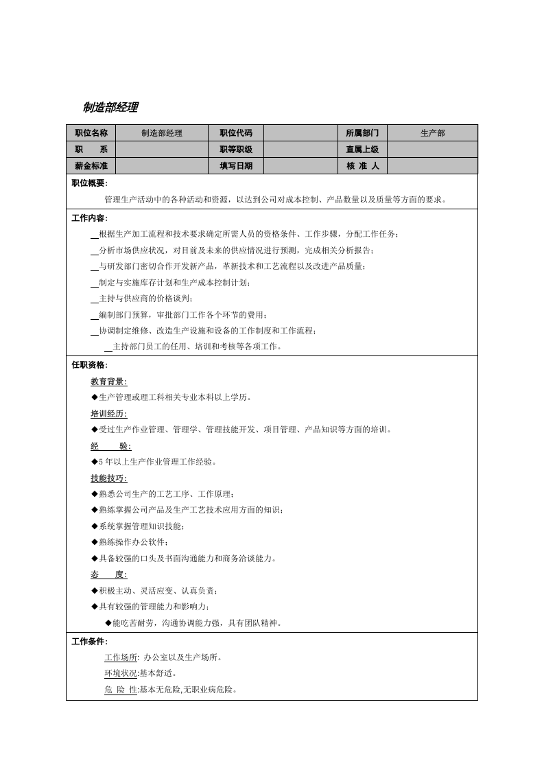 制造部经理.doc 第1页