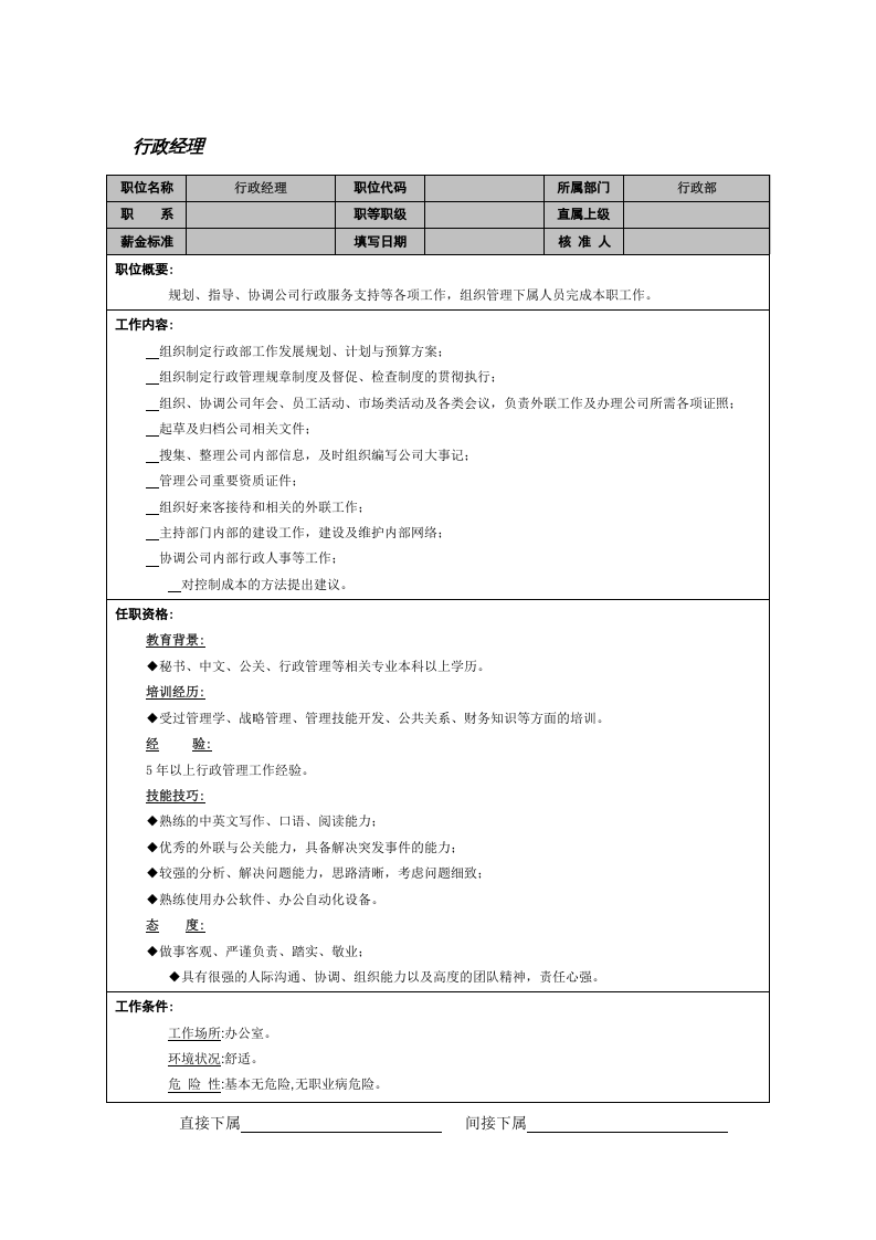 行政经理.doc 第1页