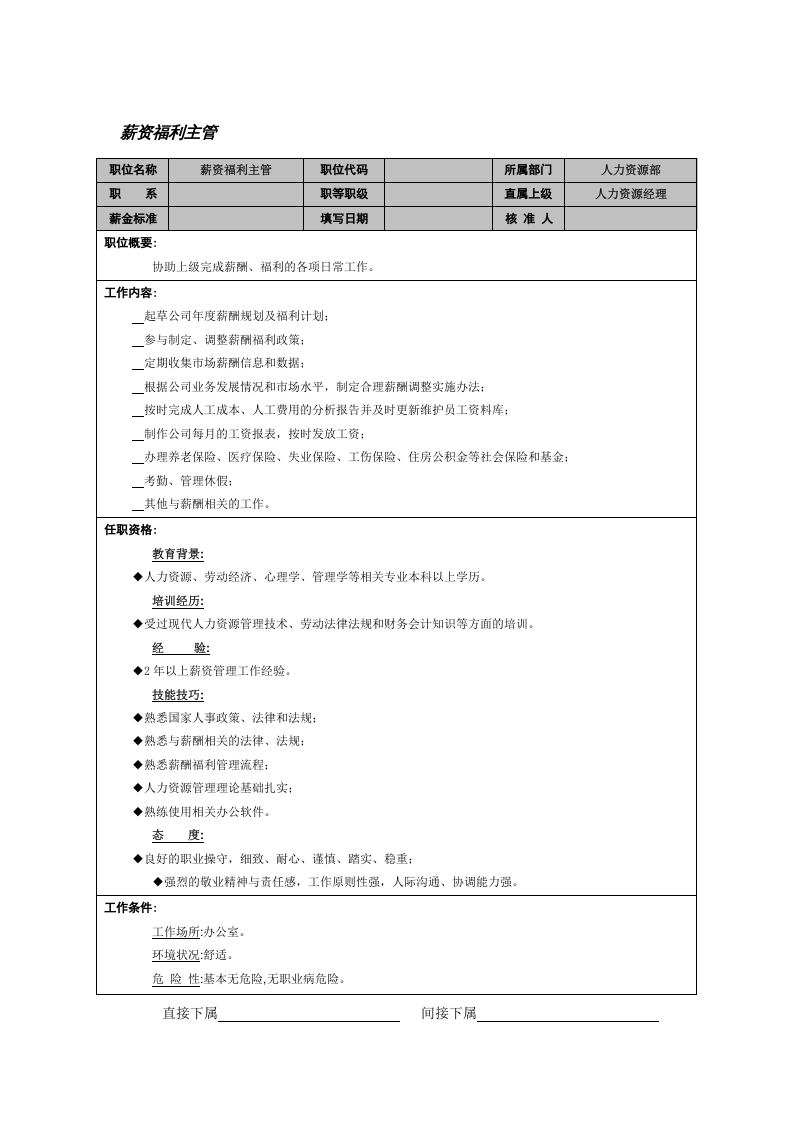 薪资福利主管.doc 第1页