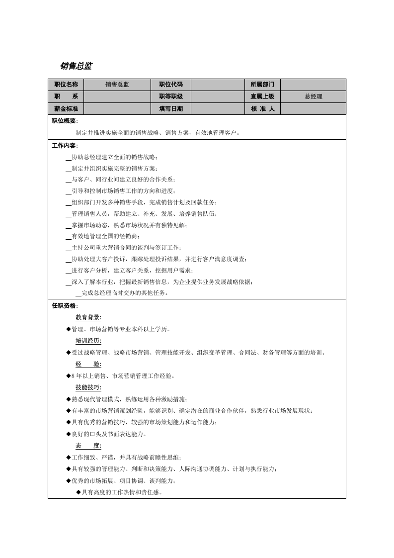 销售总监.doc 第1页