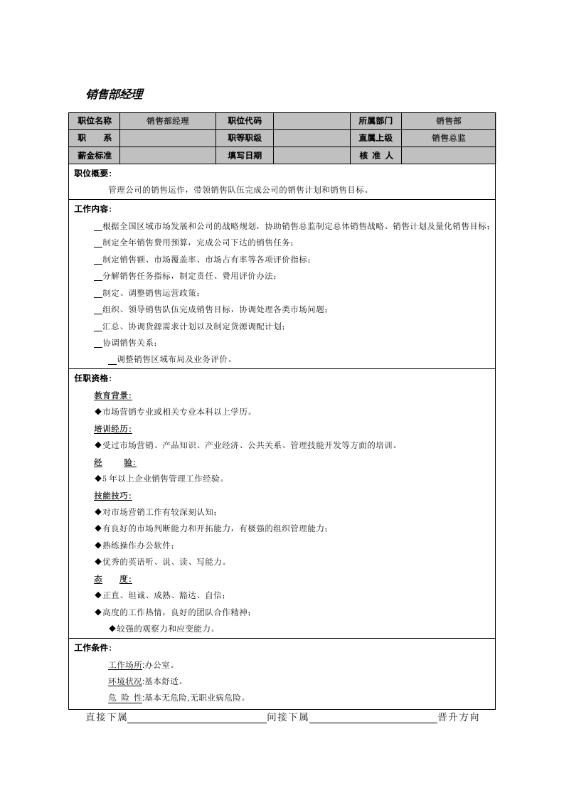 销售部经理.doc 第1页