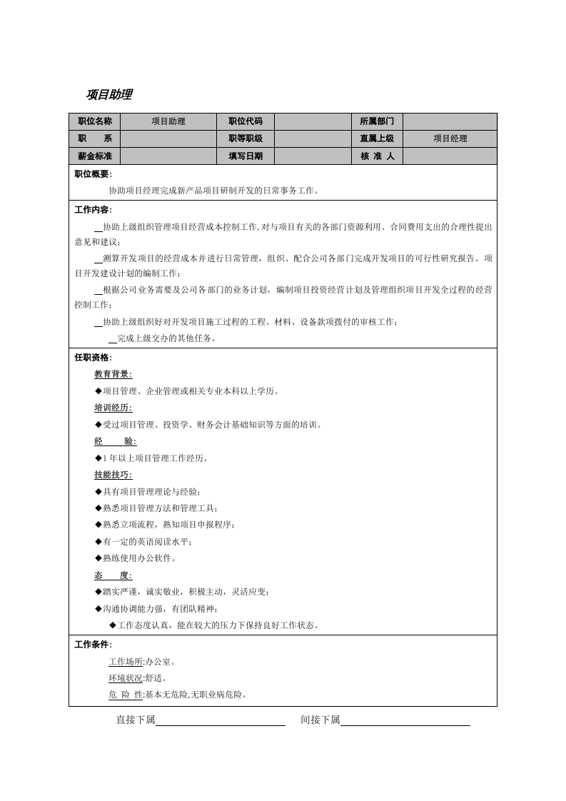 项目助理.doc 第1页