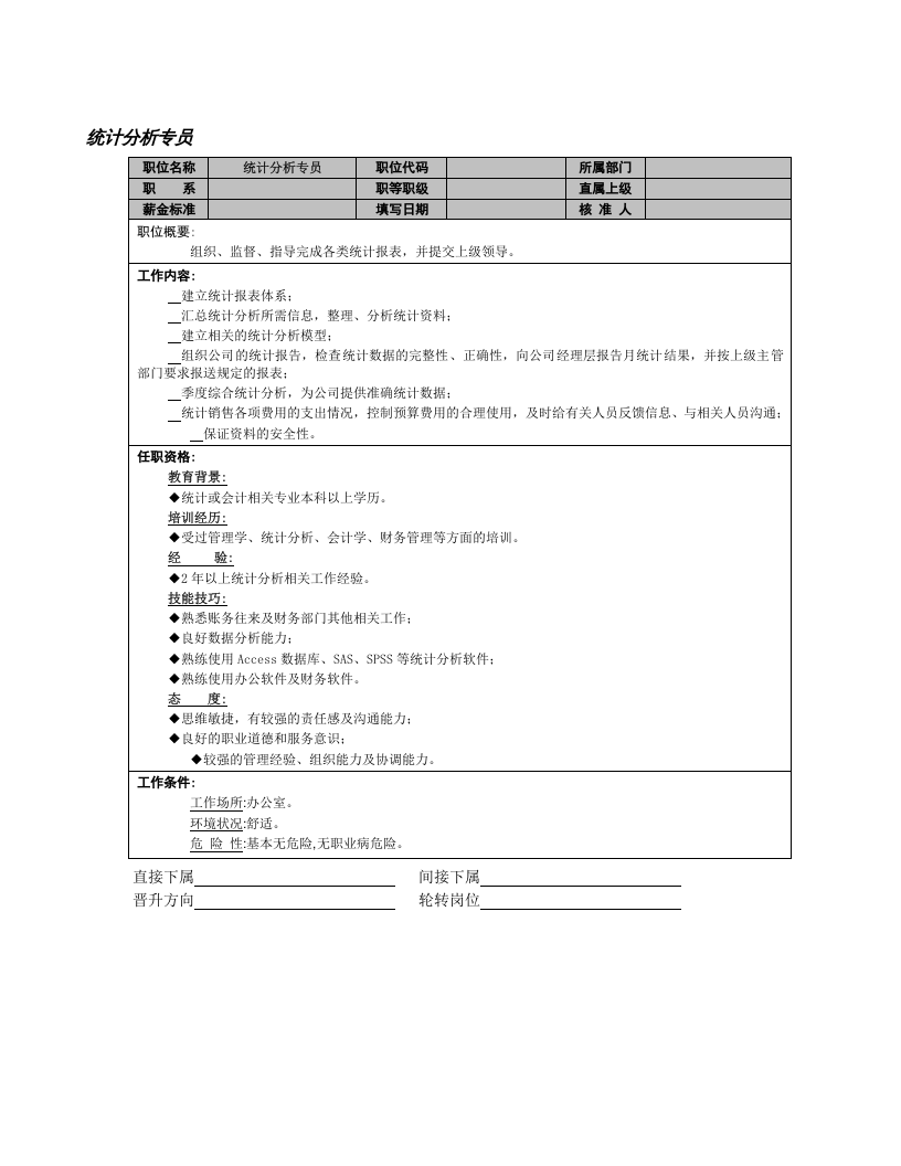 统计分析专员.doc 第1页