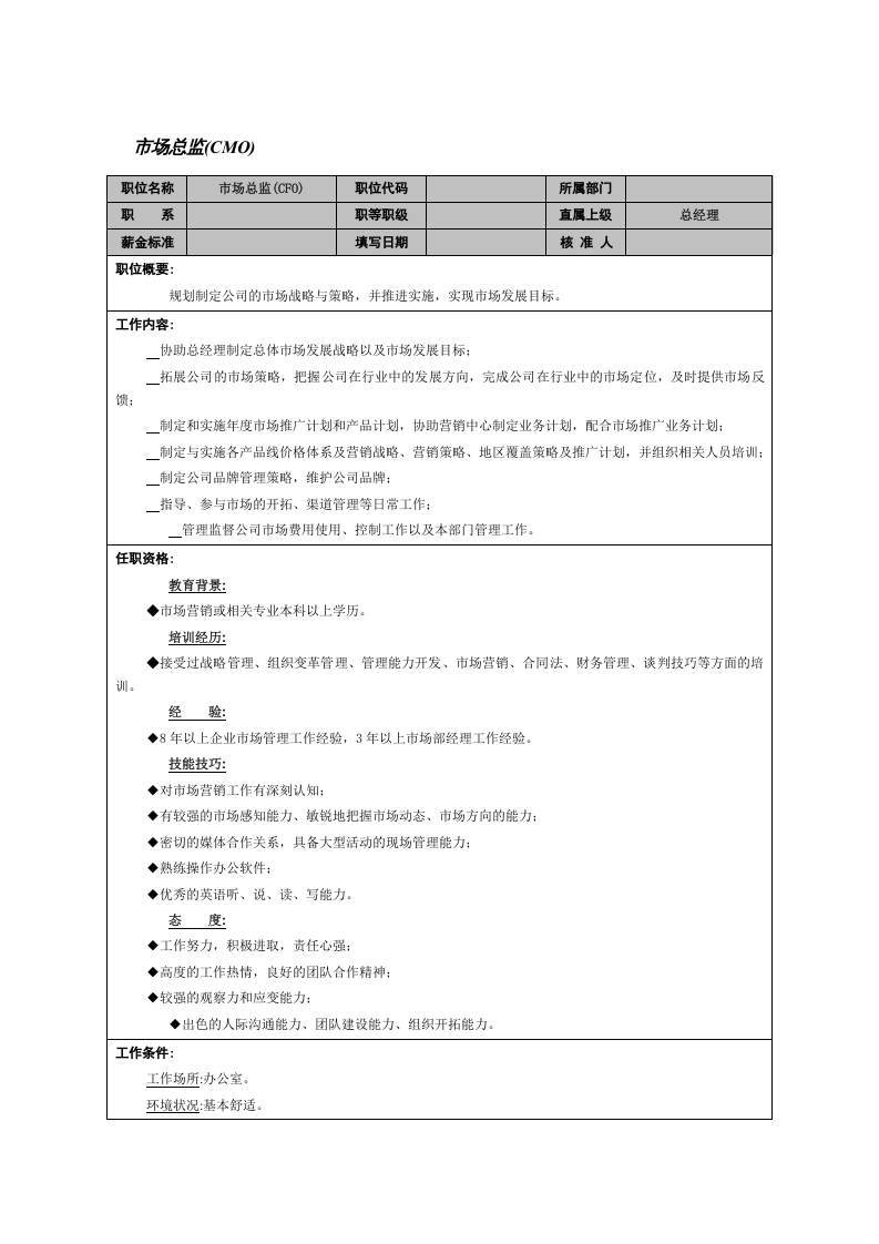 市场总监.doc 第1页