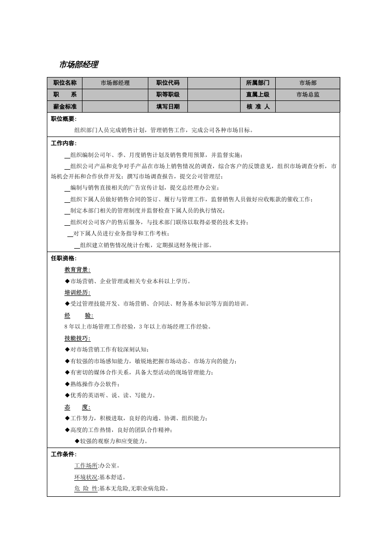 市场部经理.doc 第1页