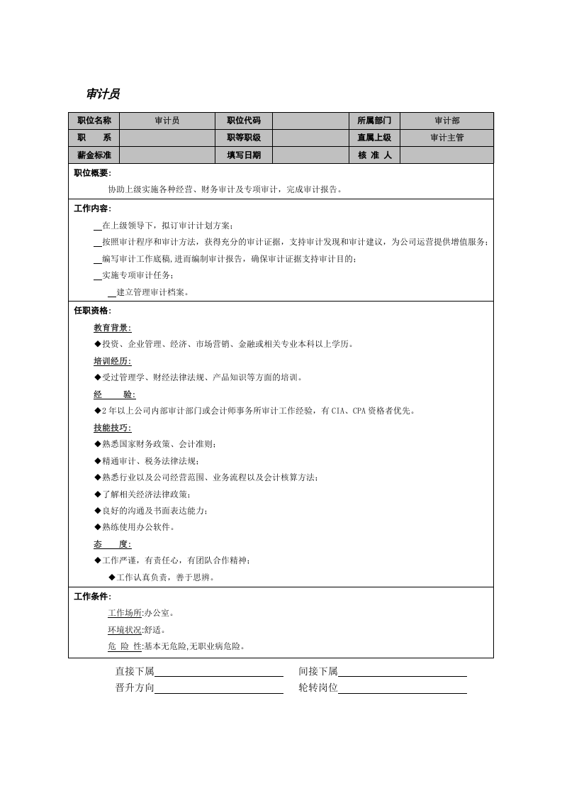 审计员.doc 第1页