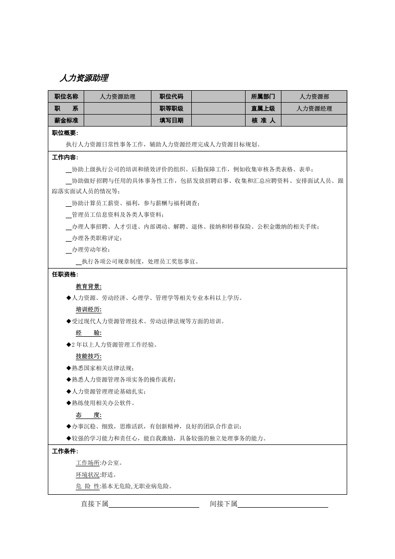 人力资源助理.doc 第1页
