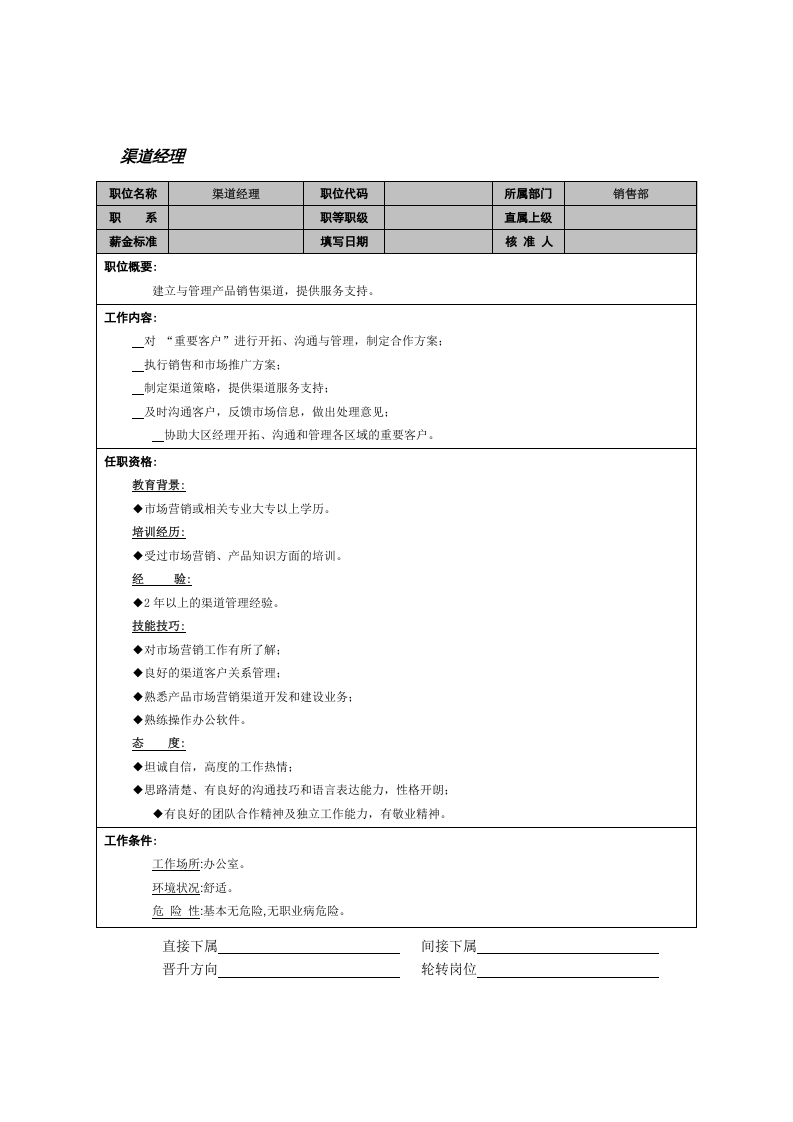 渠道经理.doc 第1页