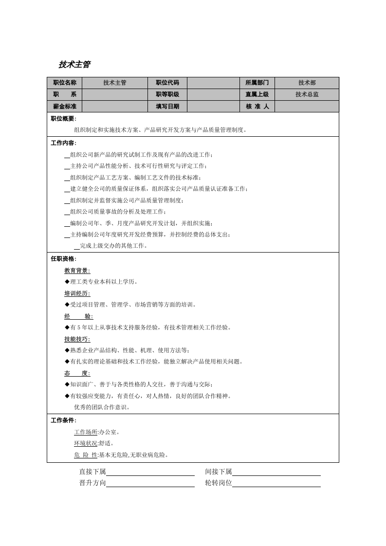 技术主管.doc 第1页
