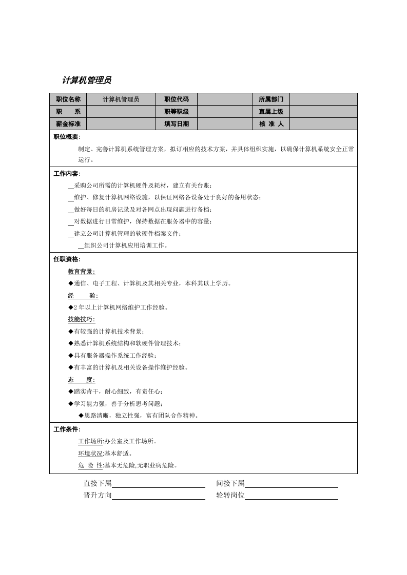 计算机管理员.doc 第1页