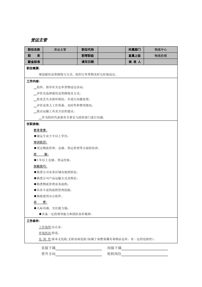 货运主管.doc 第1页