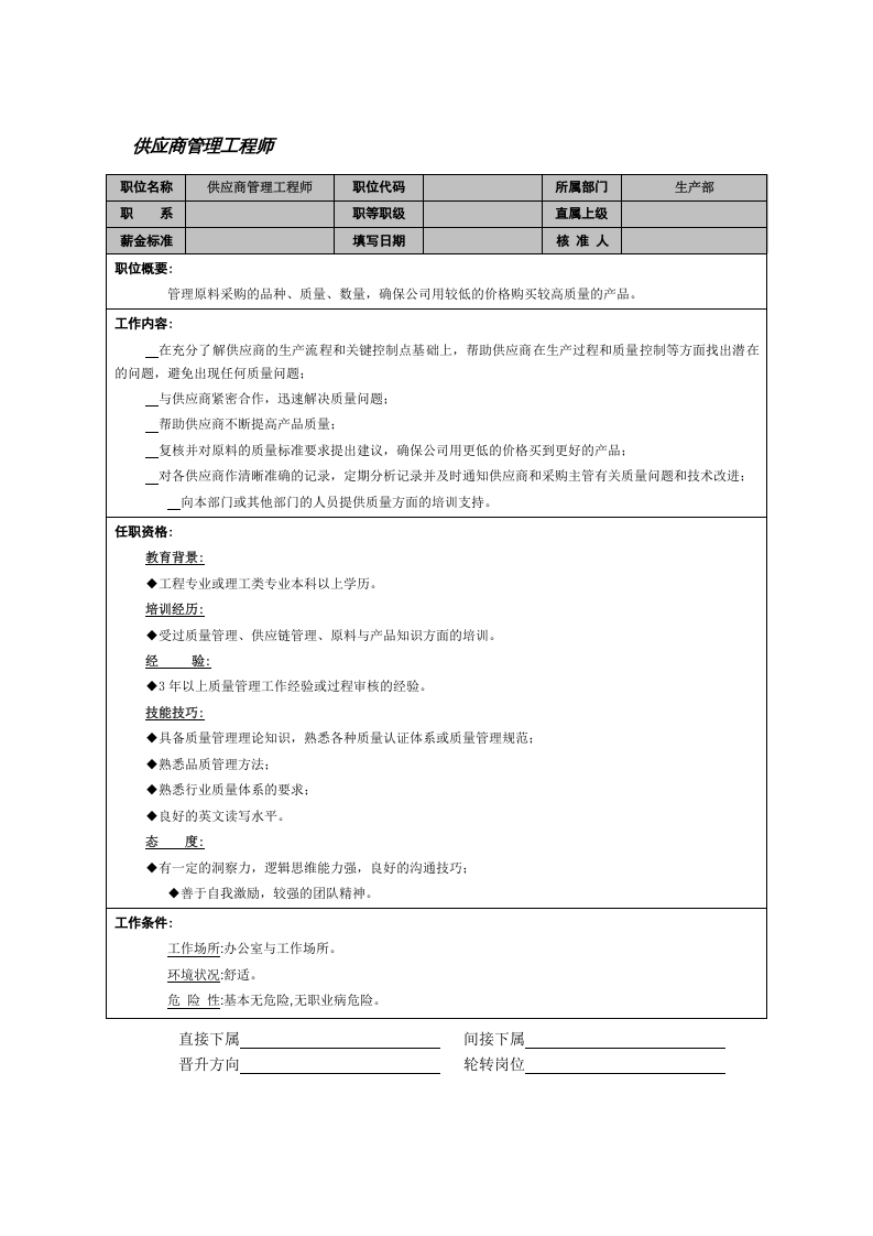 供应商管理工程师.doc 第1页