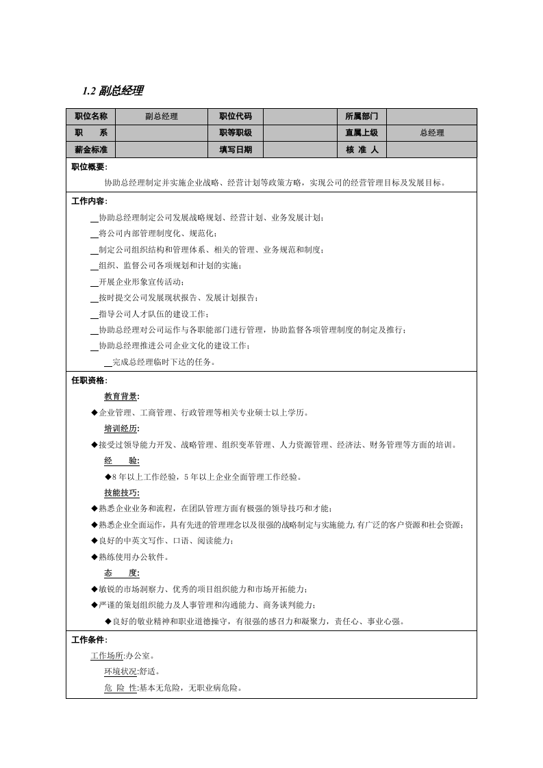副总经理.doc 第1页