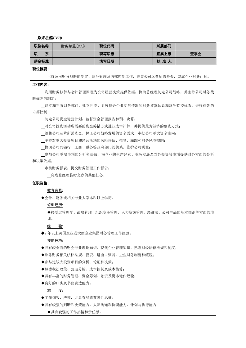 财务总监.doc 第1页