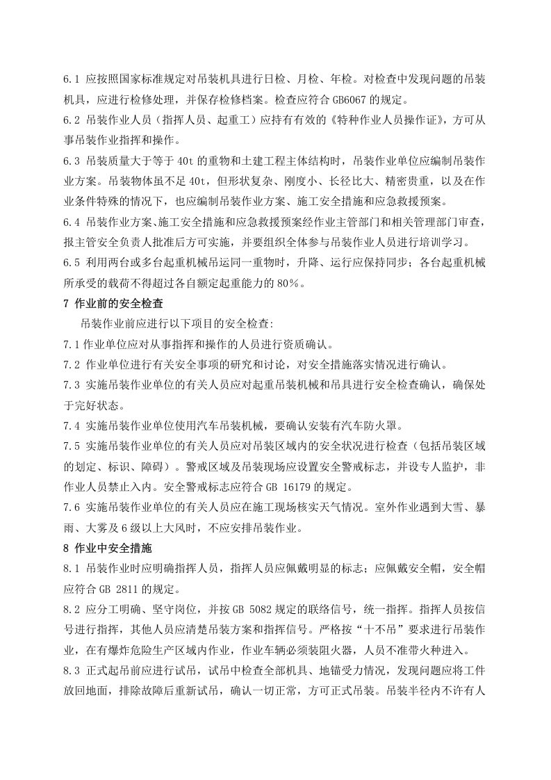 八大危险作业安全管理制度汇编.docx 第2页
