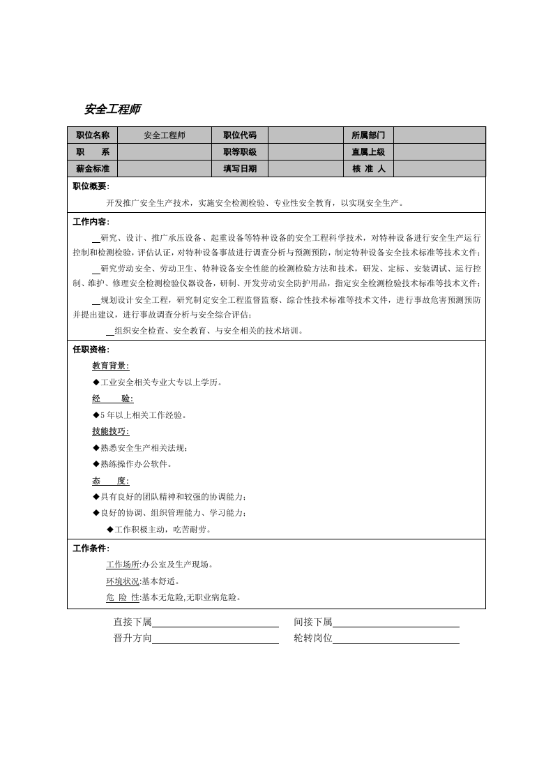 安全工程师.doc 第1页