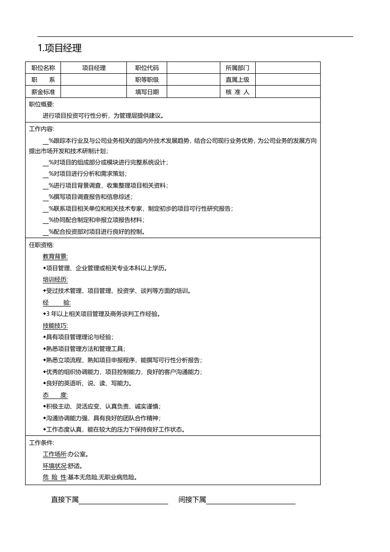 项目部、顾问处等.doc 第1页