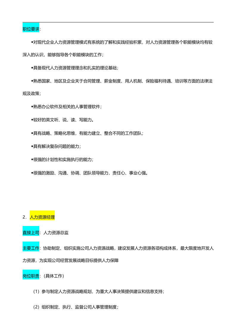 人力资源管理部.doc 第3页