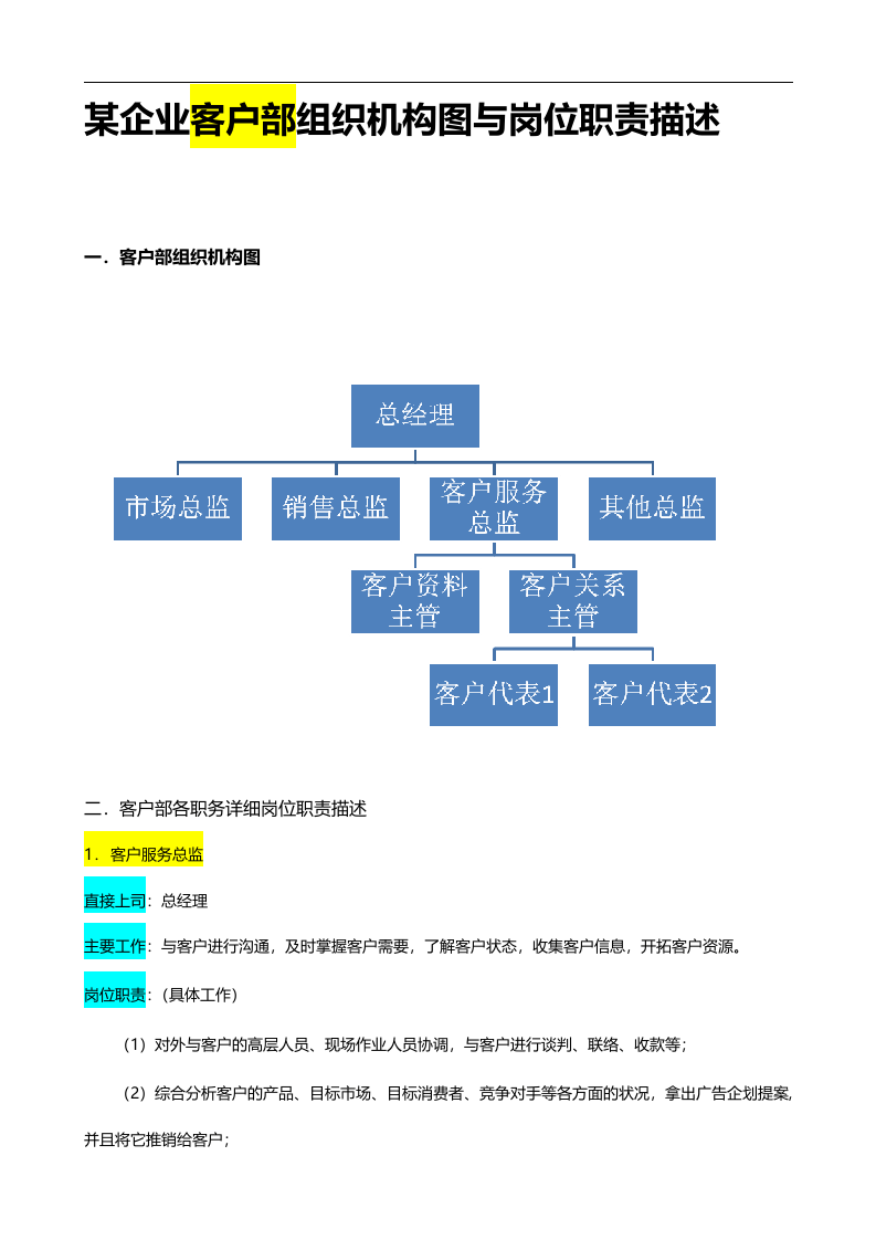客户部.doc 第1页
