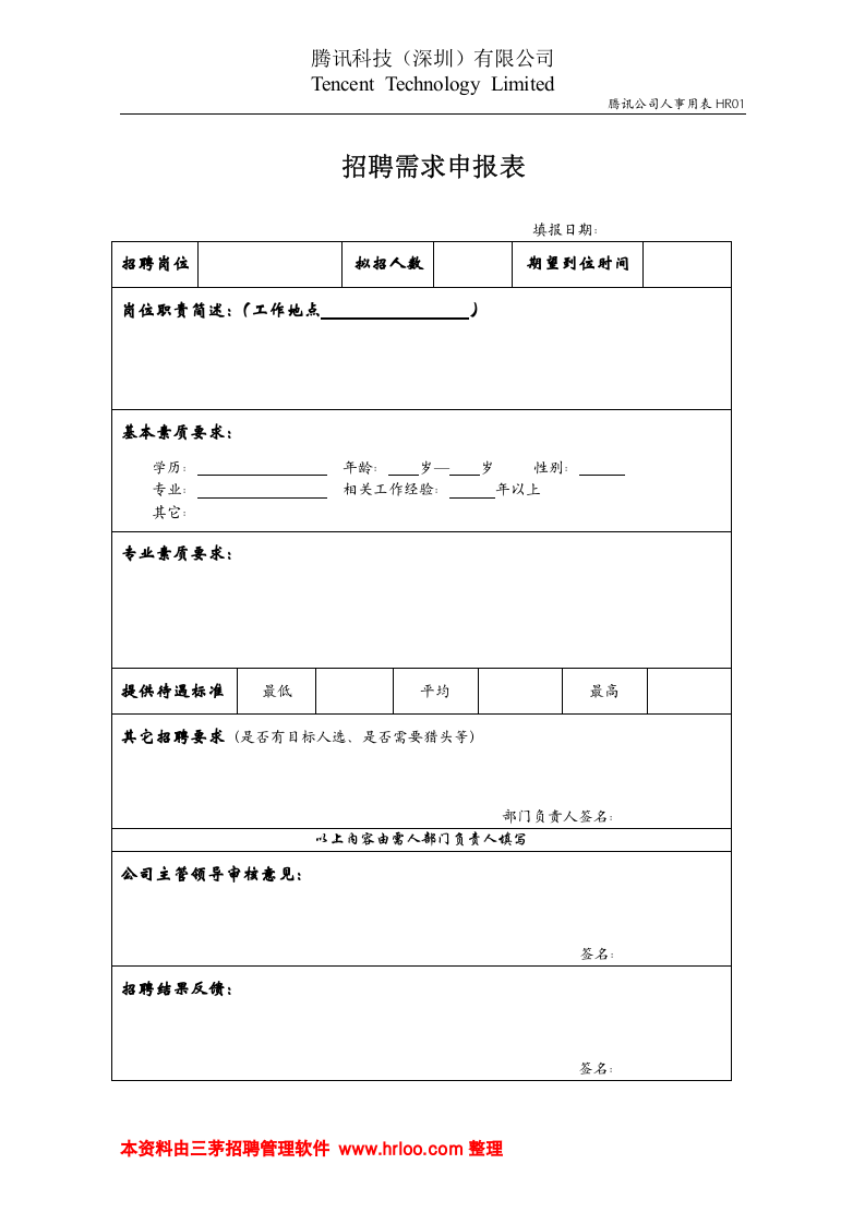 招聘需求申报表.doc 第1页