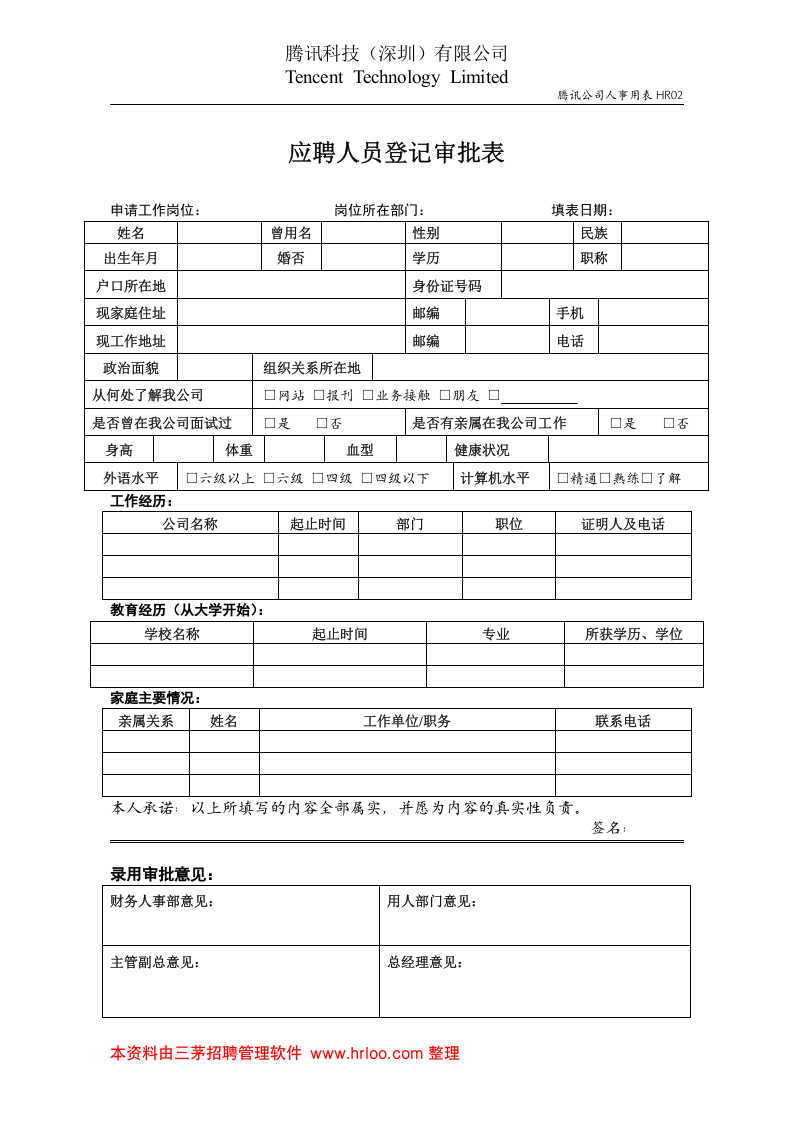 应聘人员登记审批表.doc 第1页
