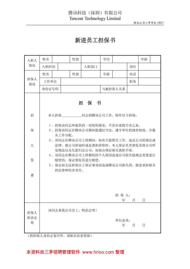 新近员工担保书.doc 第1页