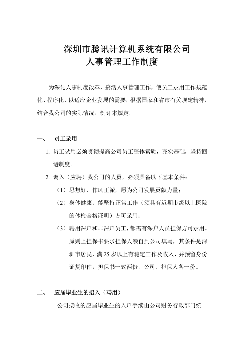 人事管理工作制.doc 第1页