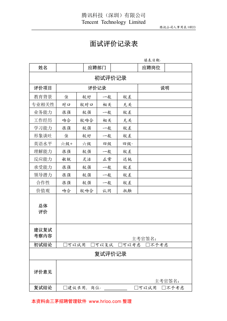 面试评价记录表.doc 第1页