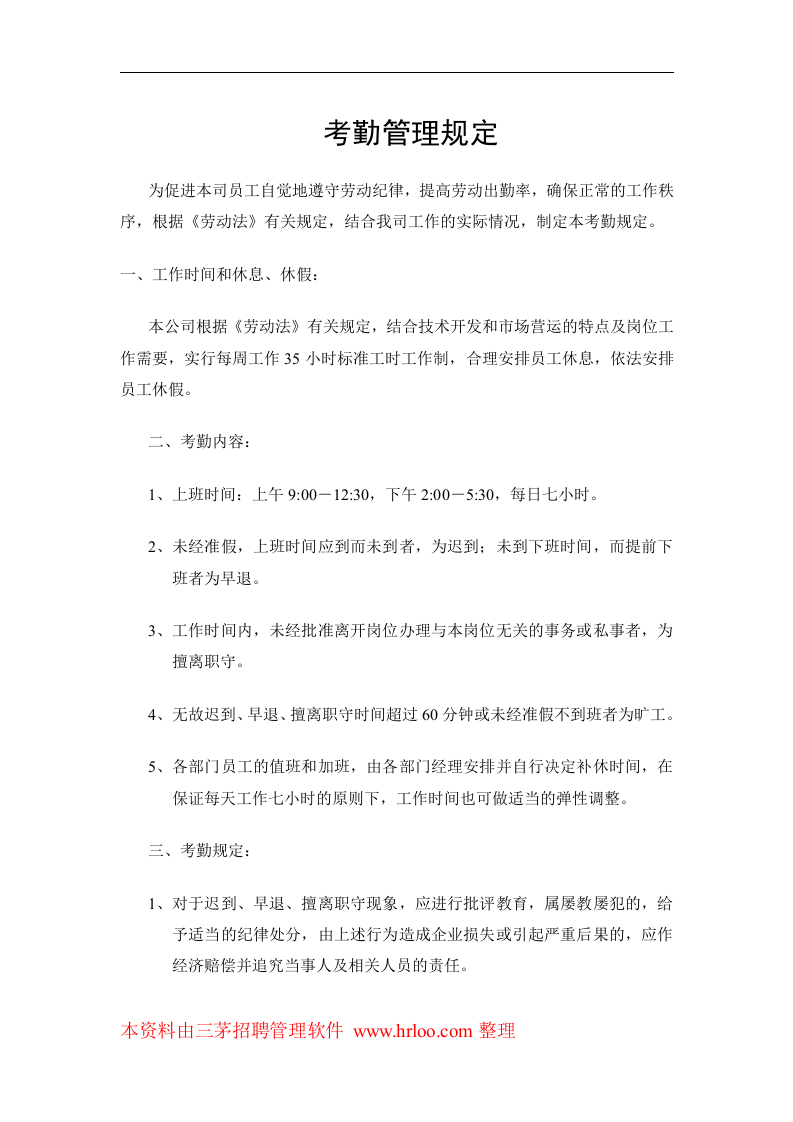 考勤管理规定.doc 第1页