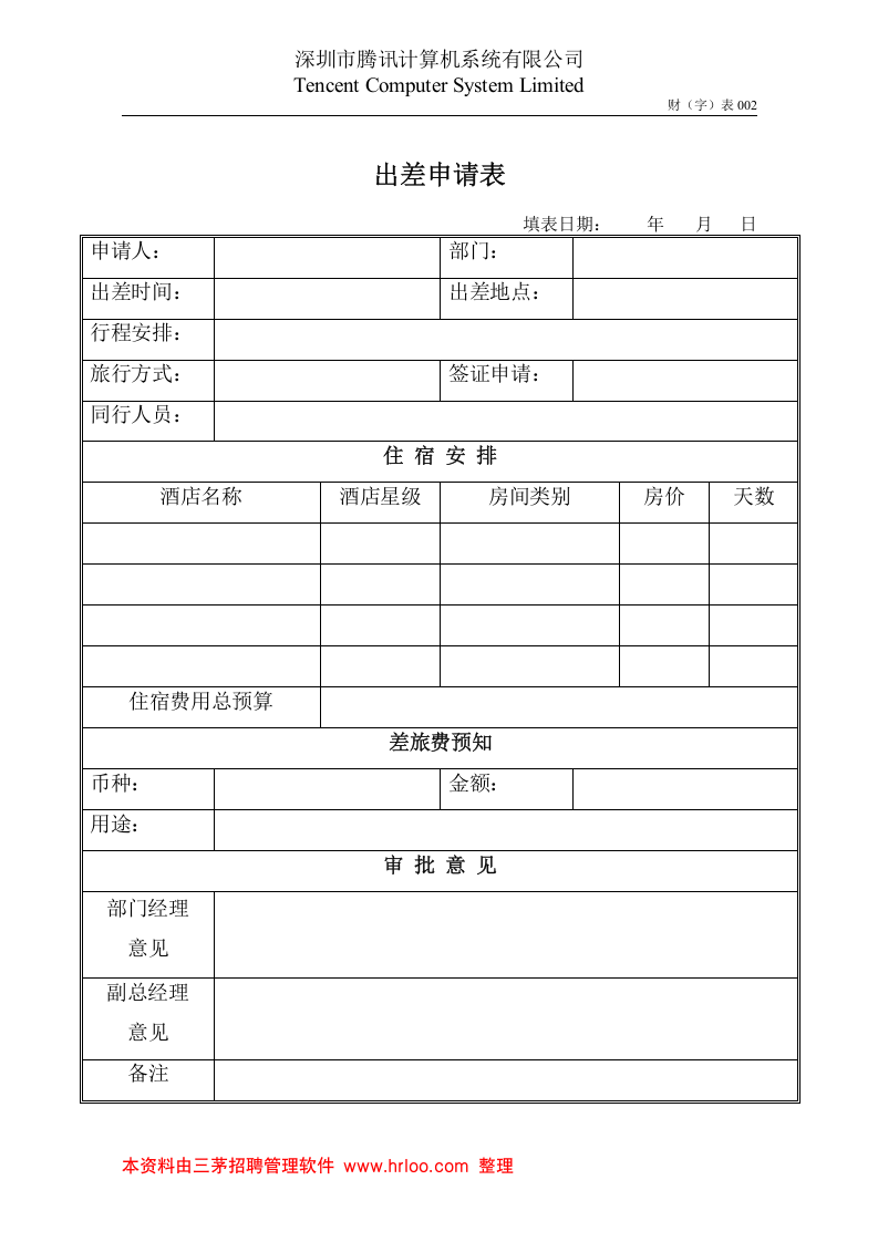 出差申请表.doc 第1页