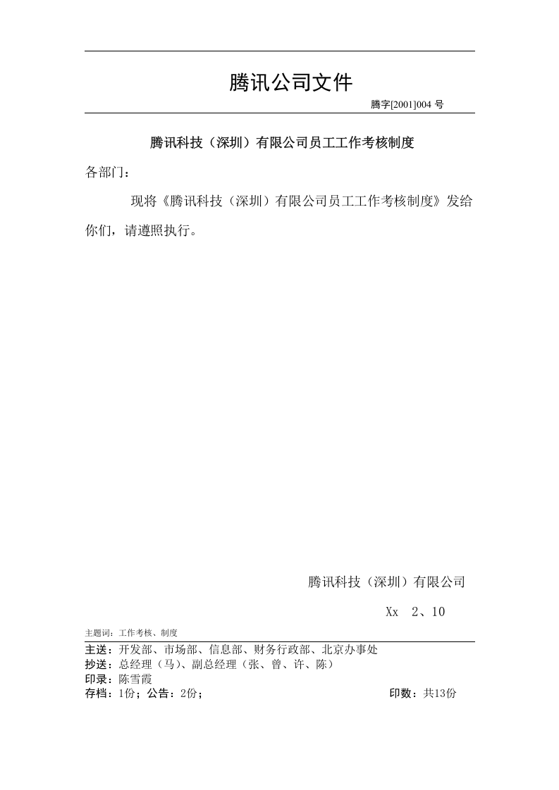 腾讯内部工作考核制度.doc 第1页