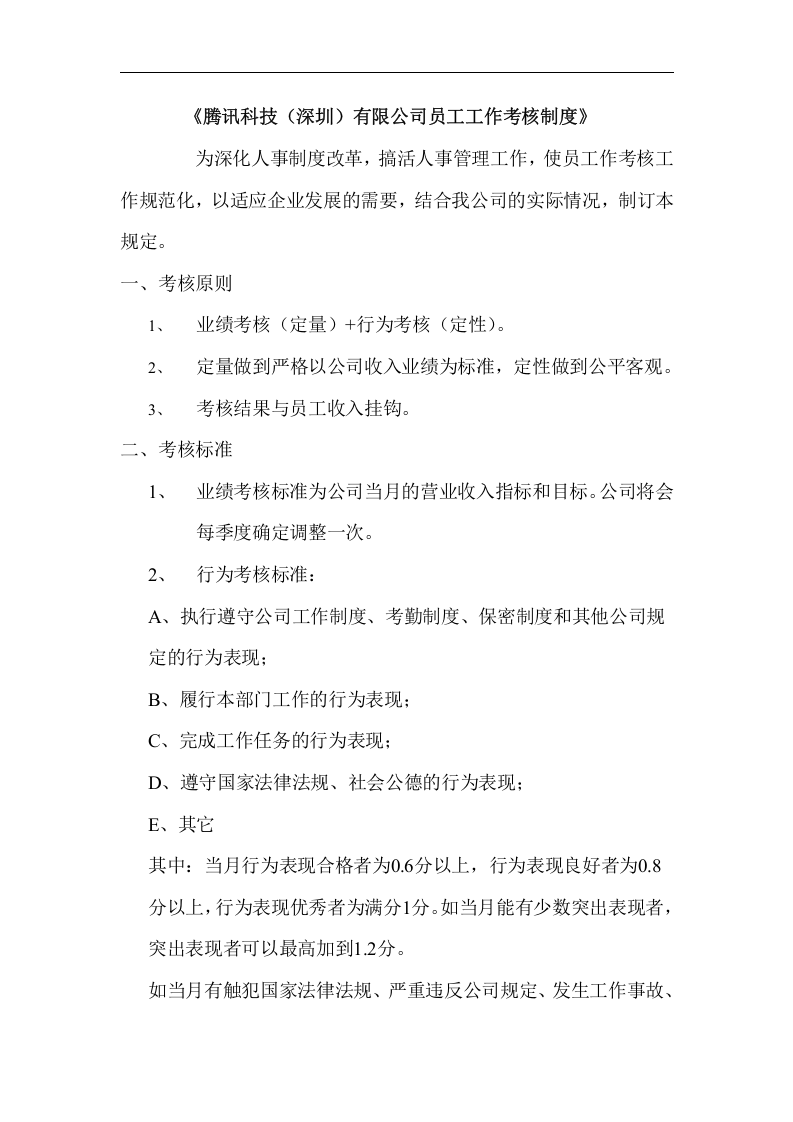 腾讯内部工作考核制度.doc 第2页