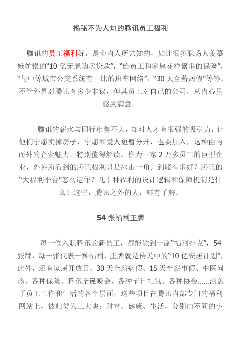 揭秘不为人知的腾讯员工福利.docx 第1页