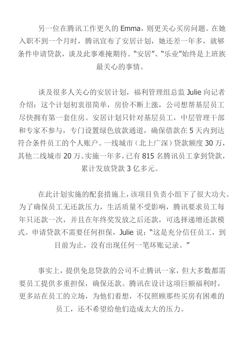 揭秘不为人知的腾讯员工福利.docx 第3页