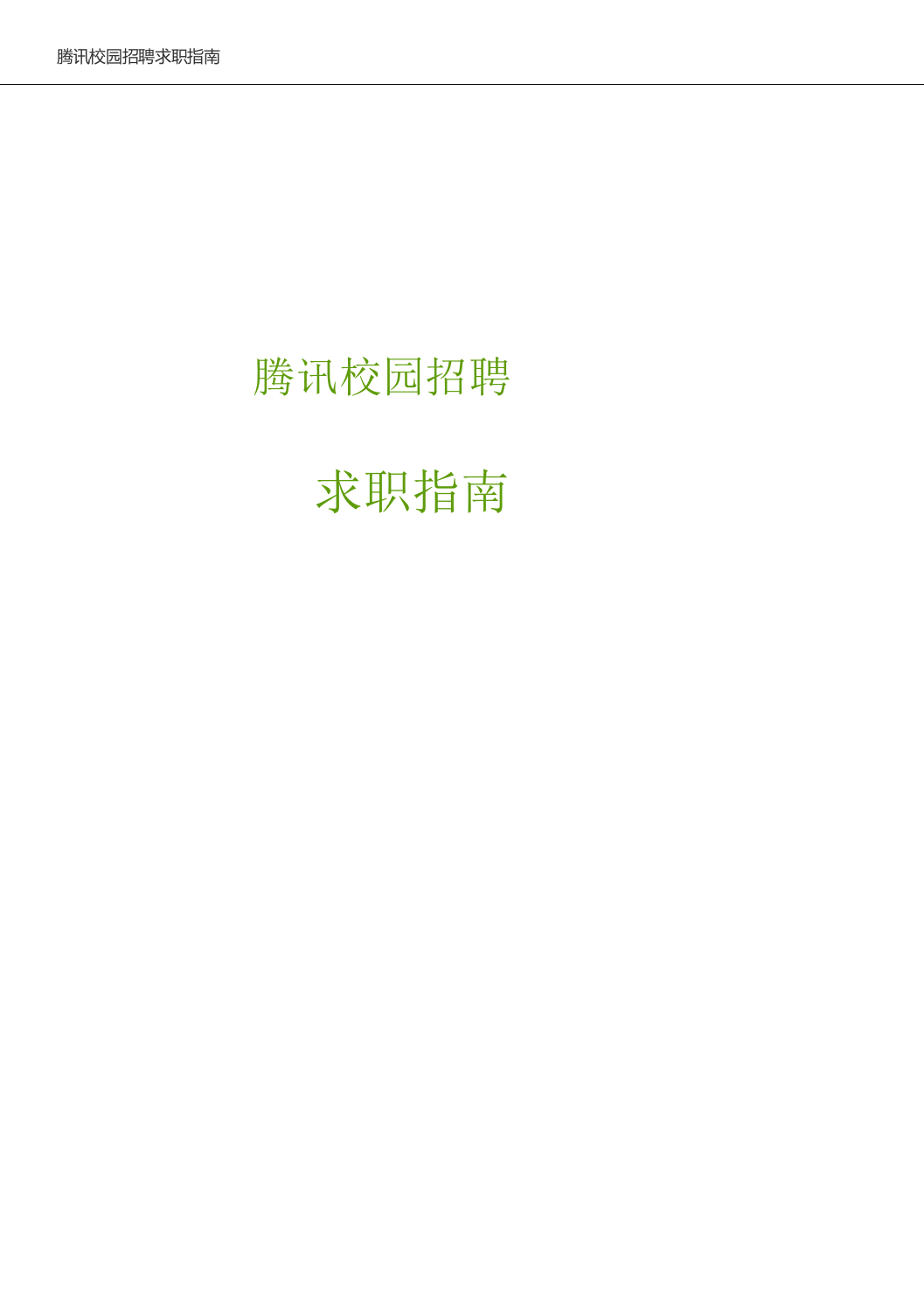 腾讯校园招聘求职指南 .doc 第1页