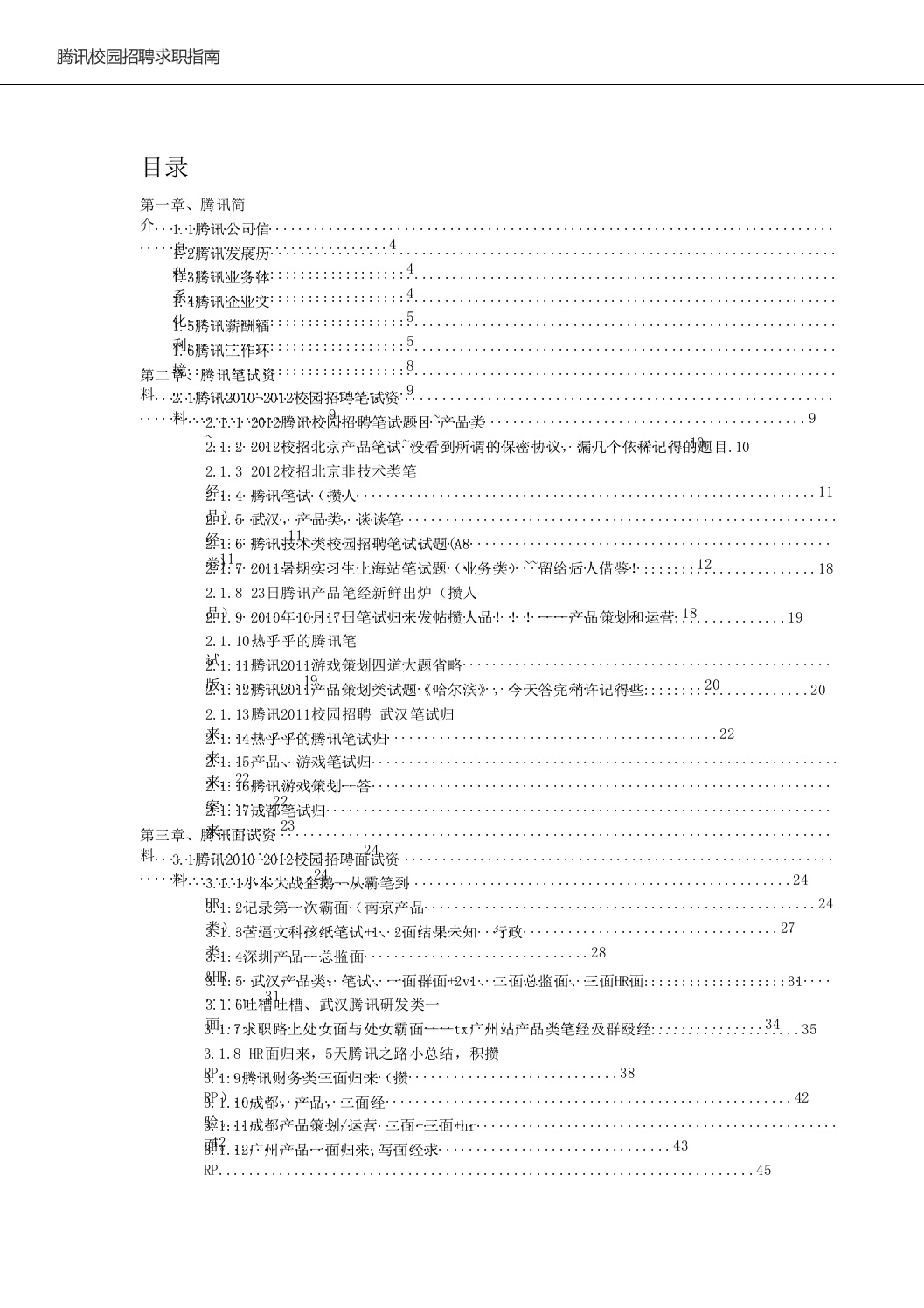 腾讯校园招聘求职指南 .doc 第2页