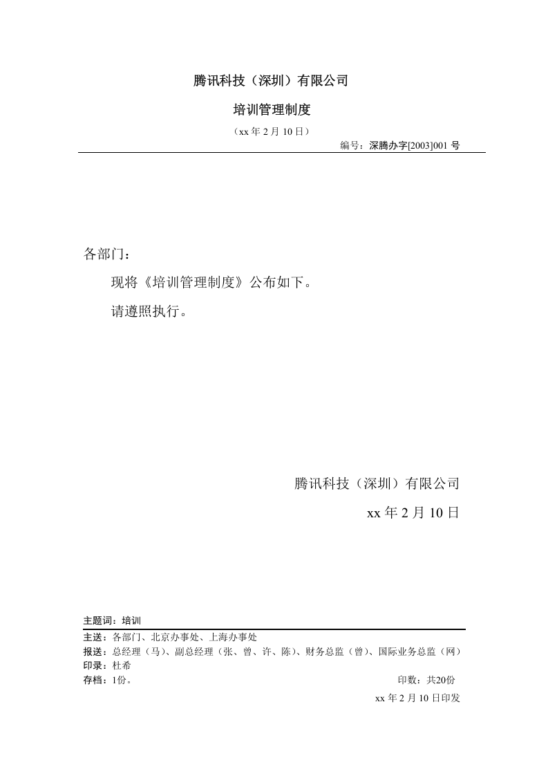 腾讯培训管理制度（试行）.doc 第1页